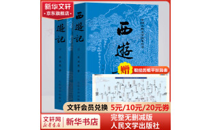 西游记 全套2册 四大名著原著正版无删减版人民文学出版社 吴承恩白话文小说 中小学生青少年儿童版课外阅读书籍