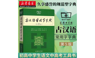 古汉语常用字字典第5版 第五版 新版古代汉语词典字典 商务印书馆 学生古汉语字典工具书辞典 湖北新华