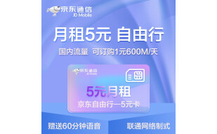 京东通信 流量卡 手机卡 联通 5元套餐  低月租 中国联通 手机号 号卡