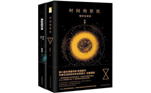 科学声音.物理之美：时间的形状 柔软的宇宙 （套装共2册）