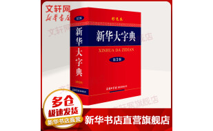 新华大字典第3版 彩色本 商务印书馆