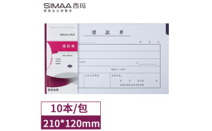 西玛（SIMAA）丙式-107借款单 财务手写单据210*120mm 50页/本 10本装