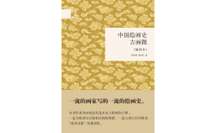 中国绘画史·古画微（插图本） （精装）中华书局国民阅读经典系列