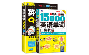 正版包邮15000英语单词口袋书+英语口语900句 从零开始学口语教程 速成入门书籍 英语记忆背单词