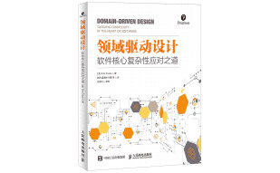 领域驱动设计 软件核心复杂性应对之道 修订版(异步图书出品)