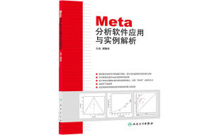 Meta分析软件应用与实例解析