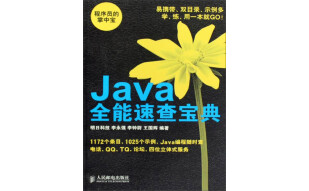 Java全能速查宝典（推荐PC阅读）