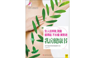 乳房健康书