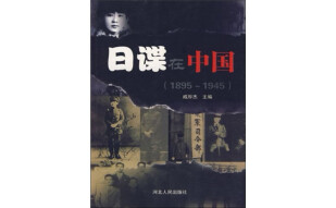 日谍在中国(1895～1945)（推荐PC阅读）