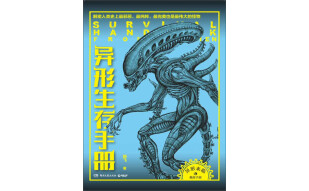 异形生存手册：解密人类史上最邪恶、最纯粹、最完美、也是最伟大的怪物