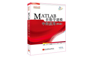 MATLAB 在数学建模中的应用（第2版）