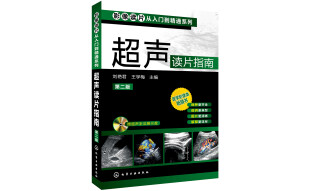 影像读片从入门到精通系列：超声读片指南（第二版）