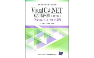 高等学校计算机语言应用教程：Visual C#.NET应用教程（第2版）（推荐PC阅读）