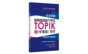 完全掌握.新韩国语能力考试TOPIKII·中高级 写作:考前对策+全解全练
