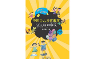 中国少儿语言表演分级培训教程·中级（6-9岁）（推荐PC阅读）