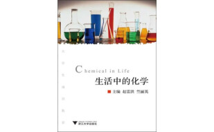 生活中的化学（推荐PC阅读）