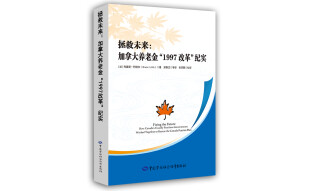 拯救未来：加拿大养老金“1997改革”纪实