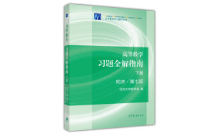 大学数学学习辅导丛书：高等数学习题全解指南（下册 同济·第7版） 