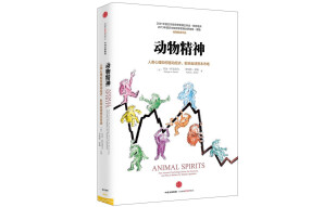 【2013年诺贝尔经济学奖】动物精神 人类心理如何驱动经济 影响全球市场 罗伯特·席勒 乔治·阿克洛夫作品 中信出版社