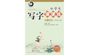 字帖 小学生写字课课练：一年级下册 同步人教版语文教材