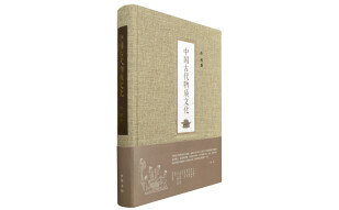 中国古代物质文化 入选2014中国好书 