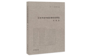 日本学者中国法制史论著选：明清卷