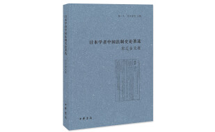 日本学者中国法制史论著选：宋辽金元卷