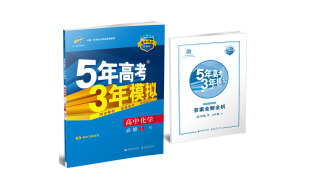 5年高考3年模拟 2017高中化学（必修1 RJ 人教版）/高中同步新课标