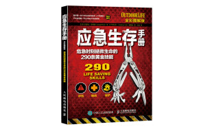 应急生存手册：危急时刻拯救生命的290条黄金技能（全彩图解版）(人邮体育出品)