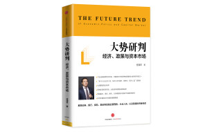 大势研判 经济政策与资本市场 任泽平全球房地产大势研判 新周期作者 中信出版社图书