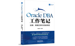 Oracle DBA工作笔记：运维、数据迁移与性能调优