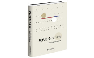 现代社会与审判 民事诉讼的地位和作用