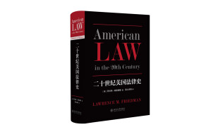 二十世纪美国法律史 已出新版售完止