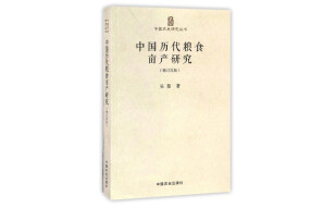 中国历代粮食亩产研究（增订再版）/中国农史研究丛书