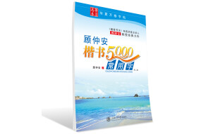 华夏万卷·顾仲安楷书5000常用字(第二版)