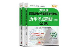 贺银成2017国家临床执业及助理医师资格考试历年考点精析：上册试题+下册答案及精析（套装共2册）