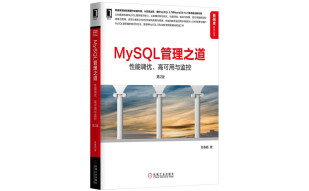 MySQL管理之道：性能调优、高可用与监控（第2版）