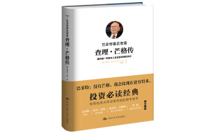 巴菲特幕后智囊：查理·芒格传（芒格授权传记，投资必读经典，巴菲特作序推荐）