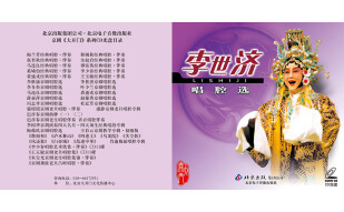 李世济唱腔选(2CD) 京剧《大开门》系列CD光盘