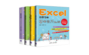 Excel 早做完 不加班（套装共4册）