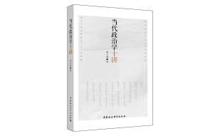 当代政治学十讲 当代政治理论 政治科学 民主 政权