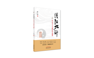 阴阳九针（任之堂主人自创针法大揭密）余浩（任之堂主人）著 中医书 中国中医药出版社 阴阳、针灸