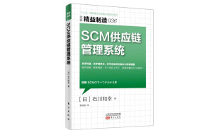 精益制造036：SCM供应链管理系统