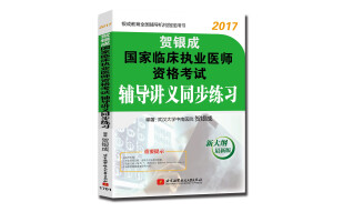 贺银成2017国家临床执业医师资格考试 辅导讲义同步练习