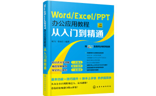 Word/Excel/PPT办公应用教程从入门到精通