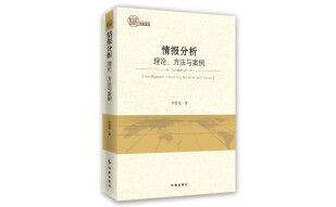 情报分析：理论、方法与案例