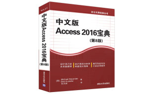 中文版Access 2016宝典（第8版）