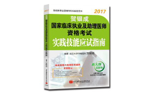 贺银成2017国家临床执业及助理医师资格考试实践技能应试指南