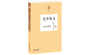 名家散文典藏：可喜的寂寞·老舍散文