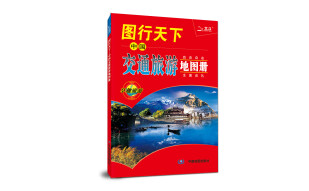 2017图行天下 中国交通旅游地图册